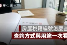房屋稅籍編號查詢怎麼查？是什麼、查詢方式一次看懂