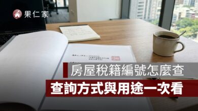 房屋稅籍編號查詢怎麼查？是什麼、查詢方式一次看懂