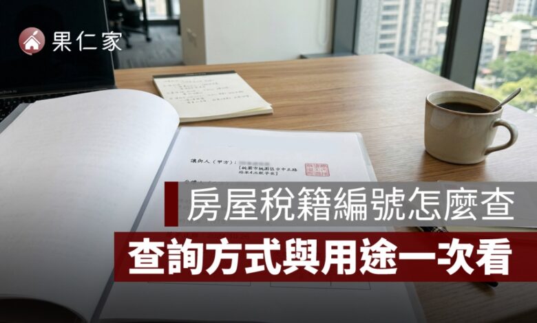房屋稅籍編號查詢怎麼查？是什麼、查詢方式一次看懂