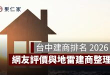 台中建商排名 2026：十大建商推薦＋PTT 評價與地雷建商整理