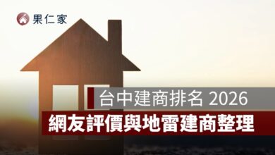 台中建商排名 2026：十大建商推薦＋PTT 評價與地雷建商整理
