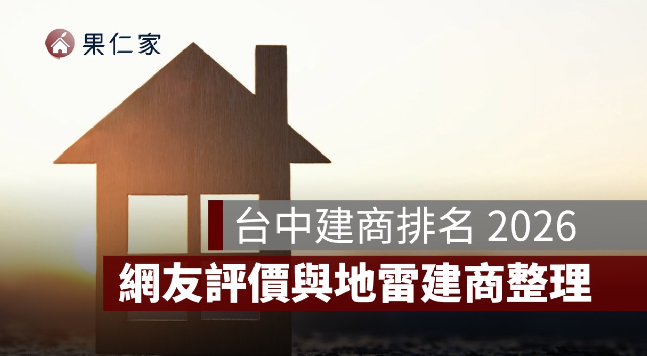 台中建商排名 2026:十大建商推薦+PTT 評價與地雷建商整理