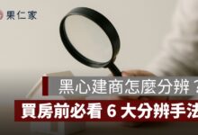 黑心建商怎麼分辨？買房前必看 6 大手法、5 招自保方式一次看