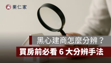 黑心建商怎麼分辨？買房前必看 6 大手法、5 招自保方式一次看