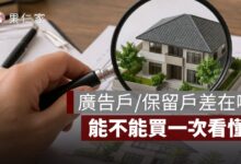 預售屋廣告戶、保留戶差在哪？能不能買一次看懂