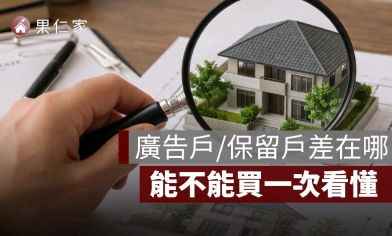 預售屋廣告戶、保留戶差在哪？能不能買一次看懂