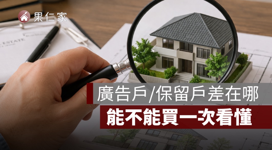 預售屋廣告戶、保留戶差在哪？能不能買一次看懂