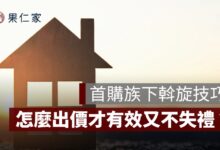 下斡旋技巧, 斡旋金多少, 斡旋流程, 買房出價技巧, 房屋議價, 首購族買房, 實價登錄, 要約書斡旋差別