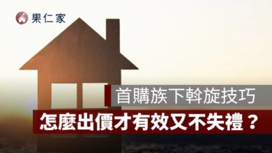 下斡旋技巧, 斡旋金多少, 斡旋流程, 買房出價技巧, 房屋議價, 首購族買房, 實價登錄, 要約書斡旋差別