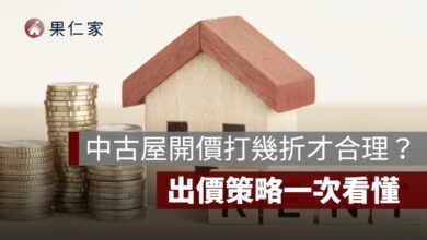 中古屋開價打幾折、買房開價打幾折ptt、中古屋議價空間、如何判斷出價合理