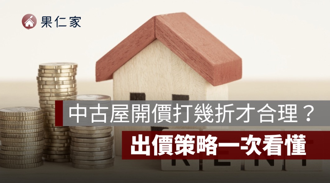 中古屋開價打幾折、買房開價打幾折ptt、中古屋議價空間、如何判斷出價合理