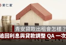 青安貸款出租會怎樣？舊戶也在查核範圍，追回利息與貸款調整 QA 一次看