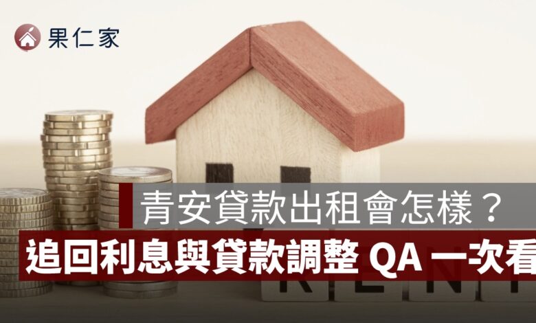 青安貸款出租會怎樣？舊戶也在查核範圍，追回利息與貸款調整 QA 一次看