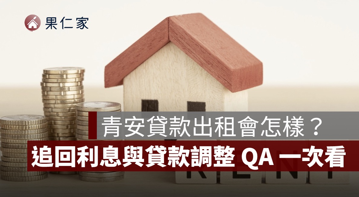 青安貸款出租會怎樣?舊戶也在查核範圍,追回利息與貸款調整 QA 一次看