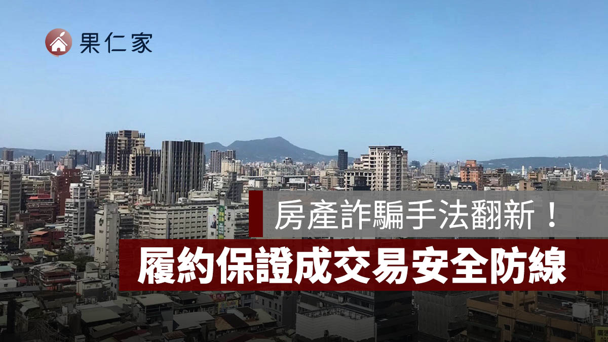 房產詐騙手法翻新！冒名賣屋、假買方頻傳，履約保證成交易安全防線