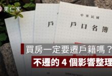 買房一定要遷戶籍嗎？不遷有什麼影響？稅金、學區、自住優惠一次看懂