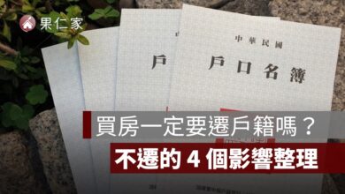 買房一定要遷戶籍嗎？不遷有什麼影響？稅金、學區、自住優惠一次看懂