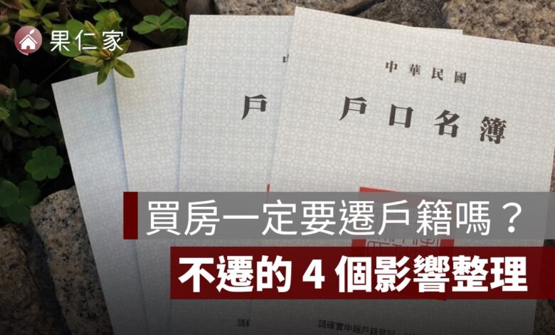 買房一定要遷戶籍嗎？不遷有什麼影響？稅金、學區、自住優惠一次看懂