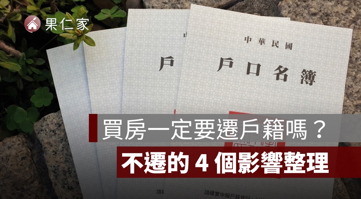 買房一定要遷戶籍嗎？不遷有什麼影響？稅金、學區、自住優惠一次看懂