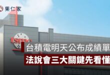 台積電明天公布成績單！Q1 營收已創歷史新高，法說會三大關鍵你要先懂