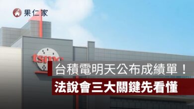 台積電明天公布成績單！Q1 營收已創歷史新高，法說會三大關鍵你要先懂