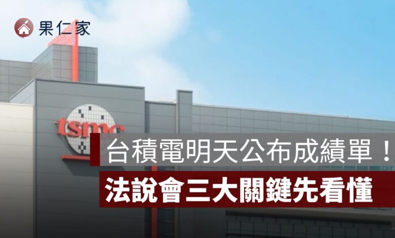 台積電明天公布成績單！Q1 營收已創歷史新高，法說會三大關鍵你要先懂