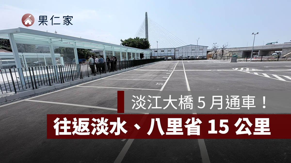 淡江大橋 5 月將通車!往返淡水、八里省 15 公里,交流道改善工程同步推進