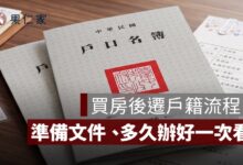 買房後遷戶籍怎麼辦？要帶什麼文件、多久辦好一次看