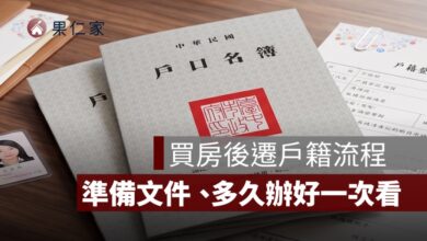 買房後遷戶籍怎麼辦？要帶什麼文件、多久辦好一次看