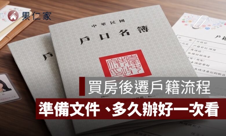 買房後遷戶籍怎麼辦？要帶什麼文件、多久辦好一次看