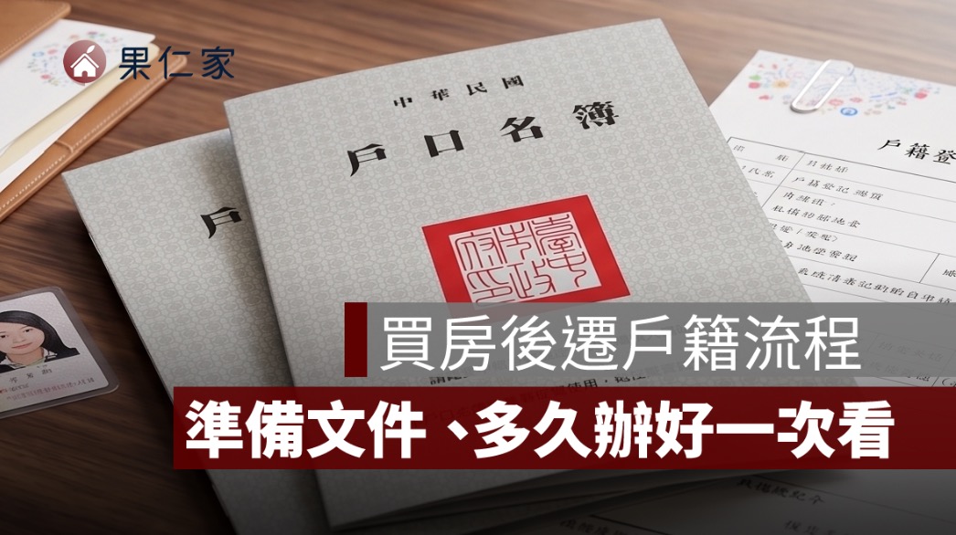 買房後遷戶籍怎麼辦?要帶什麼文件、多久辦好一次看