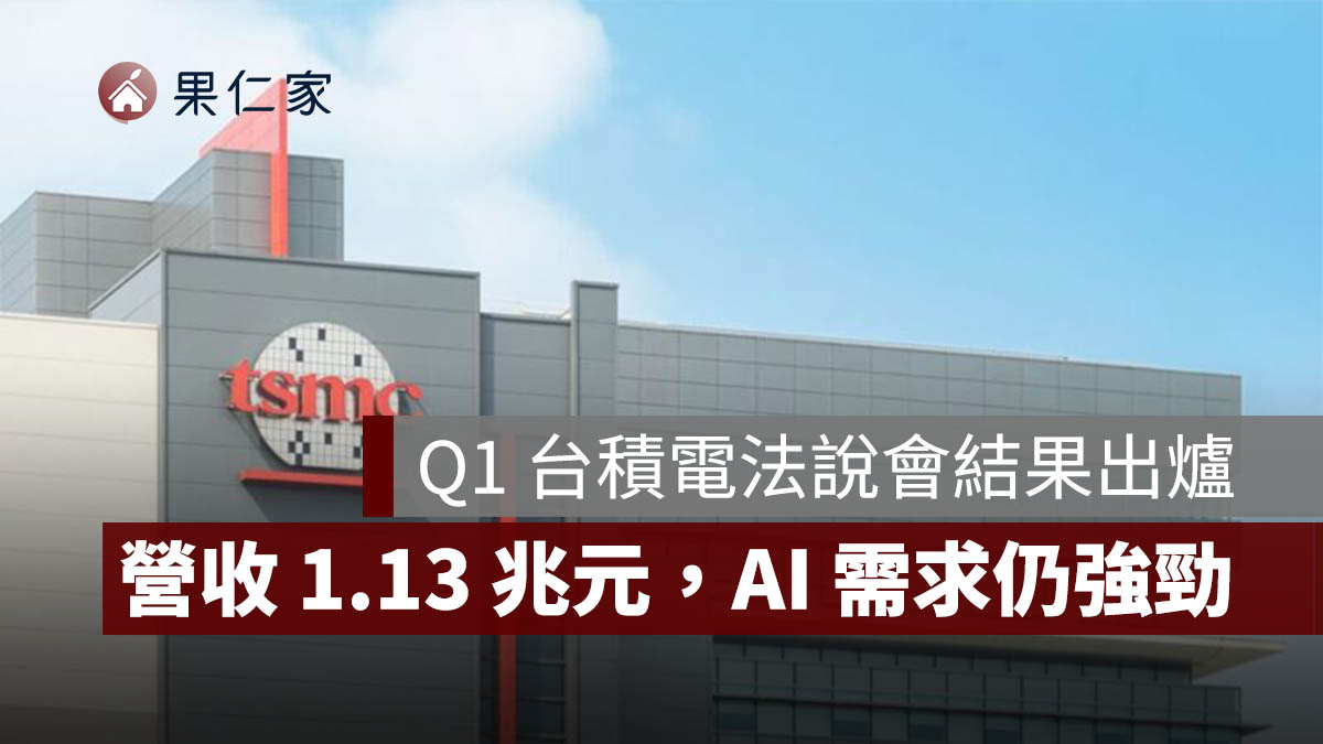 2026 Q1 台積電法說會結果出爐！營收 1.13 兆元、每股現金股利 6 元，AI 需求成最大支撐