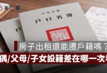 房子出租還能遷戶籍嗎？配偶、父母、子女設籍差在哪一次看懂