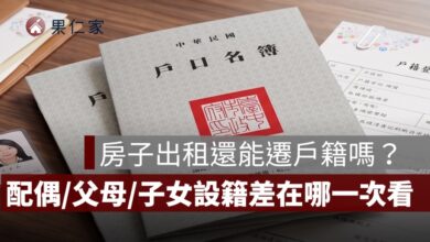 房子出租還能遷戶籍嗎？配偶、父母、子女設籍差在哪一次看懂