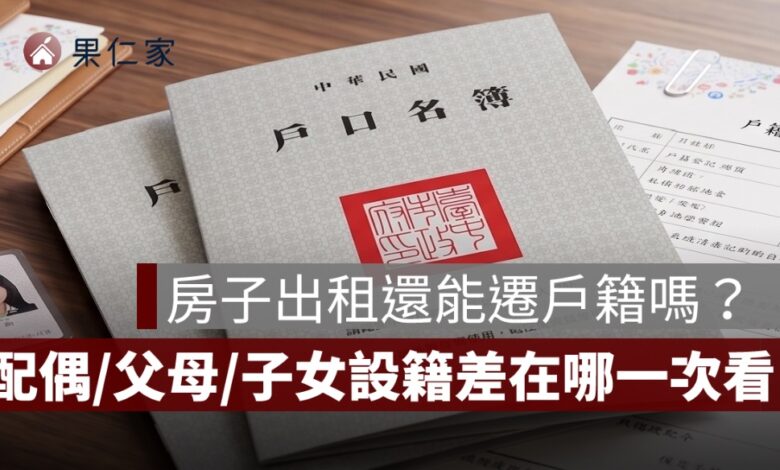 房子出租還能遷戶籍嗎？配偶、父母、子女設籍差在哪一次看懂