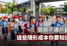 買房不遷戶籍會影響學區、公幼、投票和補助嗎？一次看懂