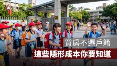 買房不遷戶籍會影響學區、公幼、投票和補助嗎？一次看懂