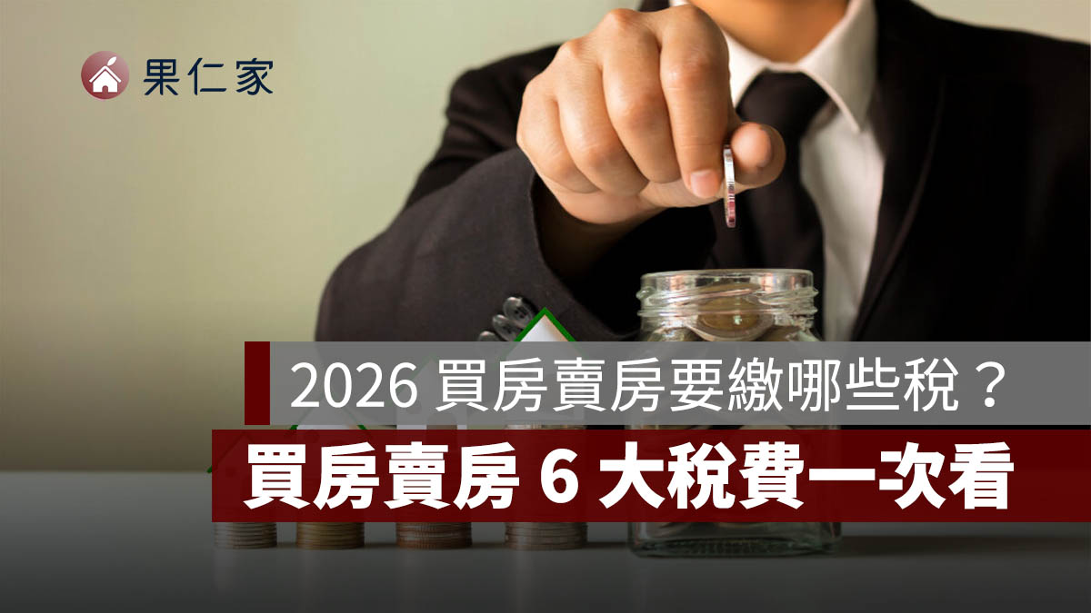 買賣房最關鍵的6種稅費，包括房地合一稅、土地增值稅、契稅、印花稅、房屋稅、地價稅等，若能深入了解稅費計算方式，了解自身適用優惠稅率，能更有效節稅。