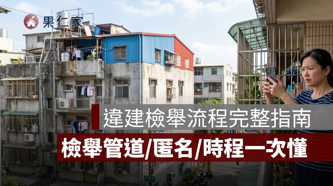 違建檢舉流程完整指南｜檢舉管道、匿名規定與處理時程一次看懂