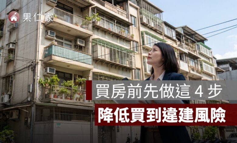 買房前如何查違建？購屋前違建與謄本查詢實務一次看懂