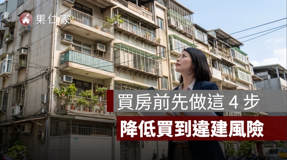 買房前如何查違建？購屋前違建與謄本查詢實務一次看懂
