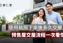 使用執照下來後多久交屋？先看 6 個月通知期限，再懂預售屋交屋流程