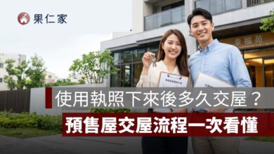 使用執照下來後多久交屋？先看 6 個月通知期限，再懂預售屋交屋流程