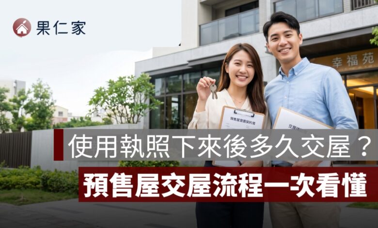 使用執照下來後多久交屋？先看 6 個月通知期限，再懂預售屋交屋流程