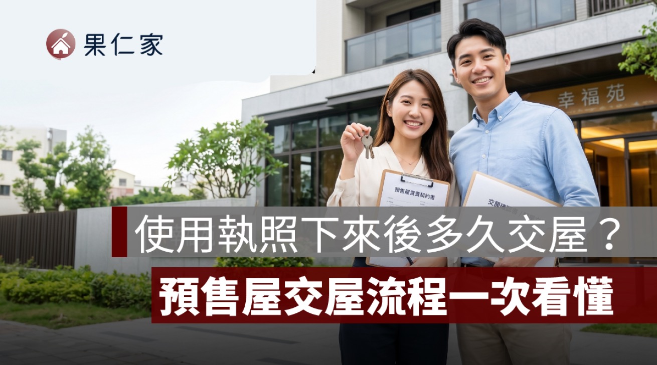 使用執照下來後多久交屋？先看 6 個月通知期限，再懂預售屋交屋流程