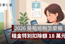 2026 房租抵稅怎麼報？房屋租金特別扣除額 18 萬元、申報條件與房東罰則一次看