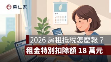 2026 房租抵稅怎麼報？房屋租金特別扣除額 18 萬元、申報條件與房東罰則一次看