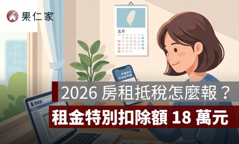 2026 房租抵稅怎麼報？房屋租金特別扣除額 18 萬元、申報條件與房東罰則一次看