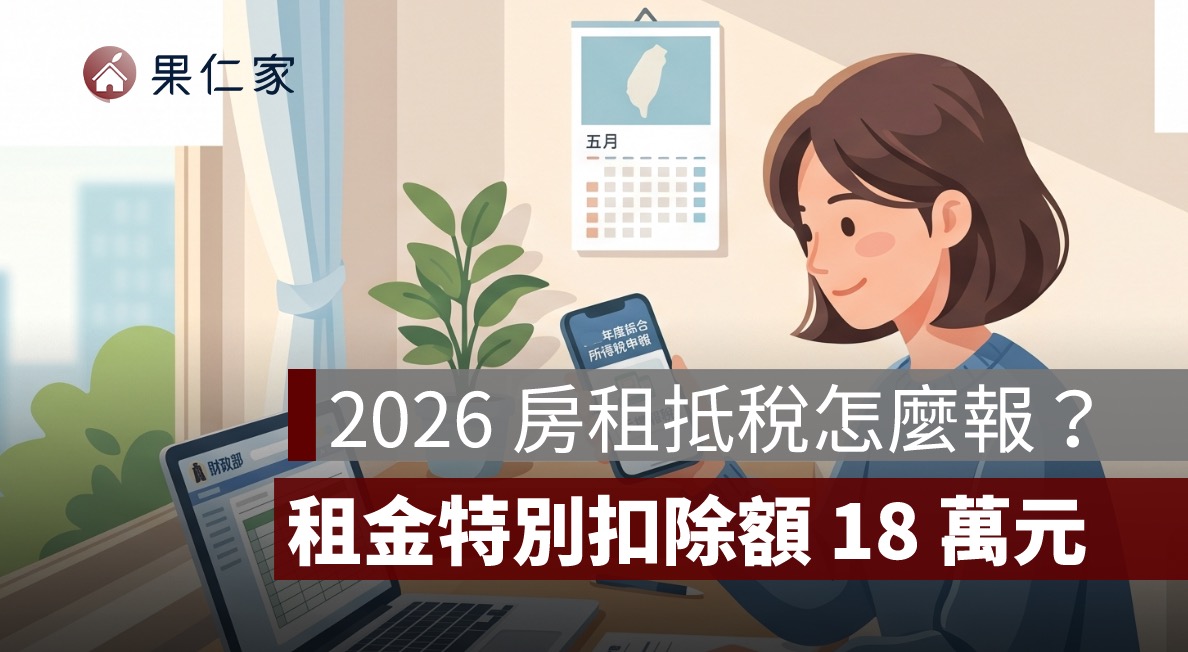 2026 房租抵稅怎麼報？房屋租金特別扣除額 18 萬元、申報條件與房東罰則一次看