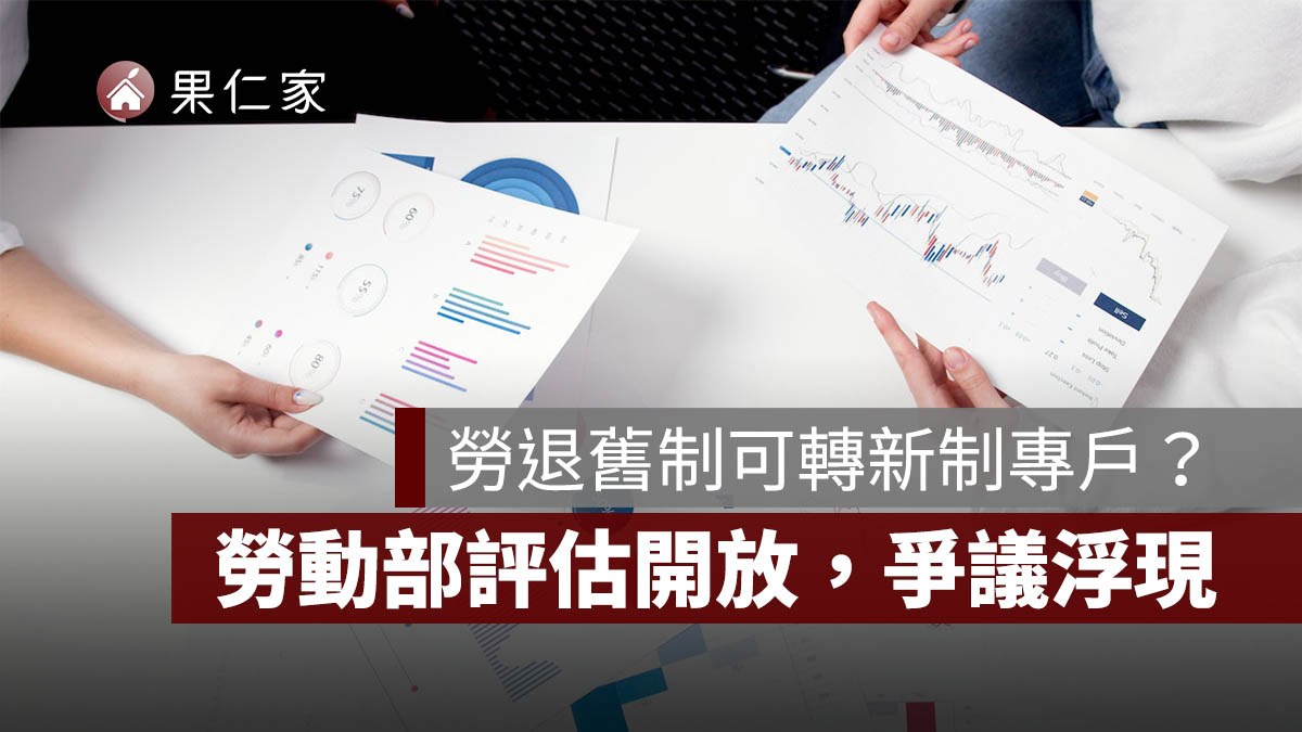 勞退舊制可轉新制專戶？勞動部評估開放，11.5 萬勞工退休金可能變化一次看